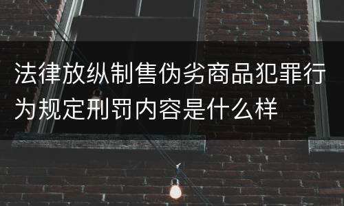 法律放纵制售伪劣商品犯罪行为规定刑罚内容是什么样