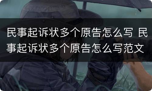民事起诉状多个原告怎么写 民事起诉状多个原告怎么写范文