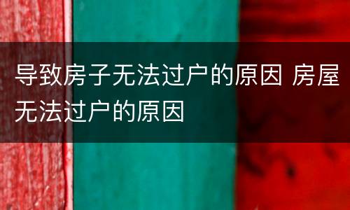 导致房子无法过户的原因 房屋无法过户的原因