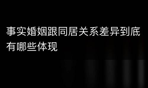 事实婚姻跟同居关系差异到底有哪些体现