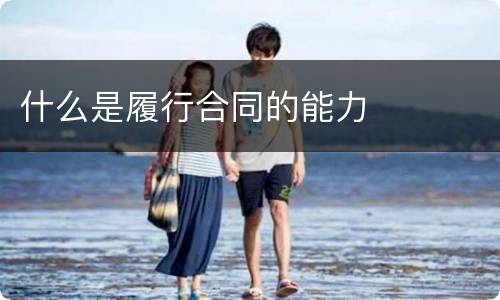 什么是履行合同的能力