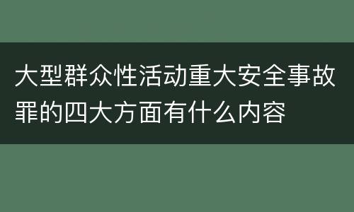 大型群众性活动重大安全事故罪的四大方面有什么内容