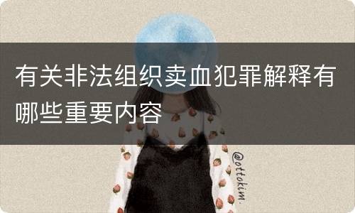 有关非法组织卖血犯罪解释有哪些重要内容