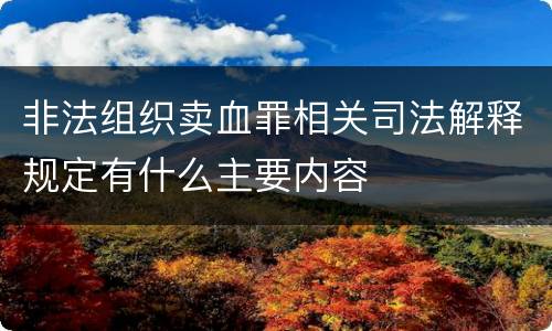 非法组织卖血罪相关司法解释规定有什么主要内容