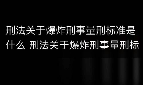 刑法关于爆炸刑事量刑标准是什么 刑法关于爆炸刑事量刑标准是什么规定