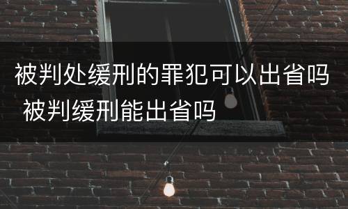 被判处缓刑的罪犯可以出省吗 被判缓刑能出省吗