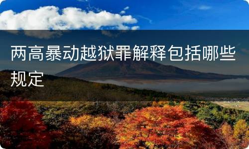 两高暴动越狱罪解释包括哪些规定