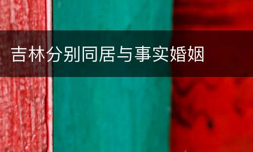 吉林分别同居与事实婚姻