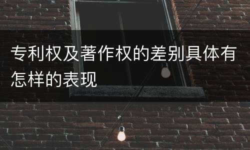 专利权及著作权的差别具体有怎样的表现