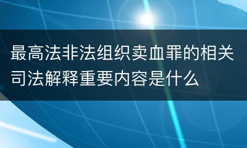 最高法非法组织卖血罪的相关司法解释重要内容是什么