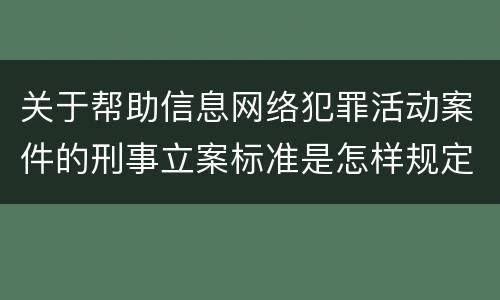 关于帮助信息网络犯罪活动案件的刑事立案标准是怎样规定