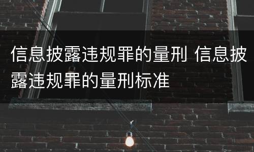信息披露违规罪的量刑 信息披露违规罪的量刑标准