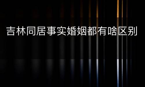 吉林同居事实婚姻都有啥区别