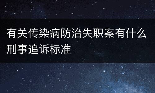有关传染病防治失职案有什么刑事追诉标准