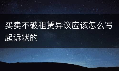 买卖不破租赁异议应该怎么写起诉状的