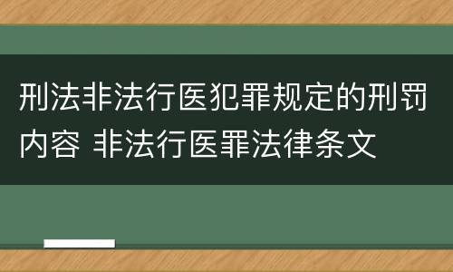刑法非法行医犯罪规定的刑罚内容 非法行医罪法律条文