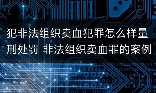 犯非法组织卖血犯罪怎么样量刑处罚 非法组织卖血罪的案例