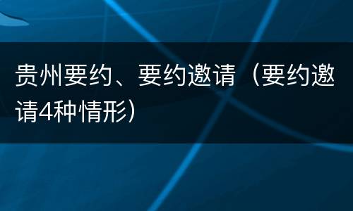 贵州要约、要约邀请（要约邀请4种情形）