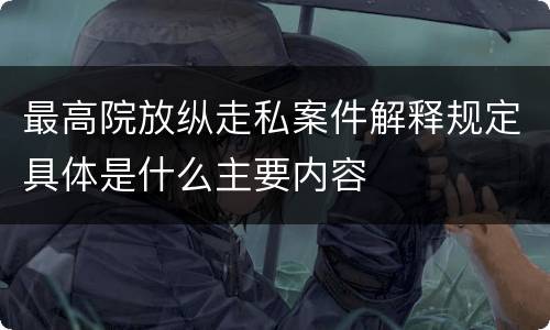 最高院放纵走私案件解释规定具体是什么主要内容