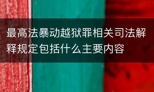 最高法暴动越狱罪相关司法解释规定包括什么主要内容