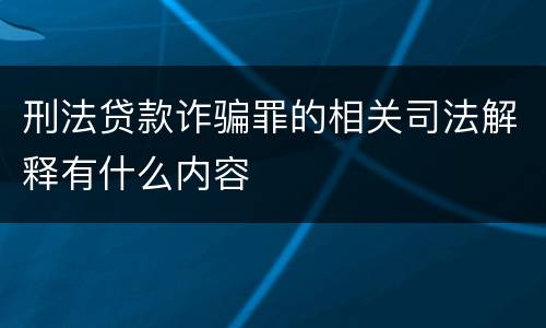 刑法贷款诈骗罪的相关司法解释有什么内容
