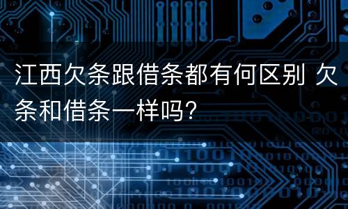 江西欠条跟借条都有何区别 欠条和借条一样吗?