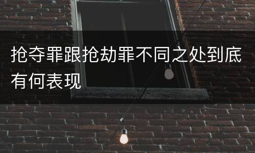 抢夺罪跟抢劫罪不同之处到底有何表现