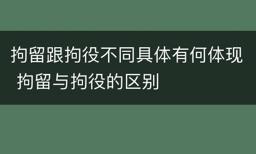 拘留跟拘役不同具体有何体现 拘留与拘役的区别