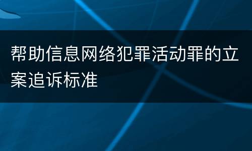 帮助信息网络犯罪活动罪的立案追诉标准