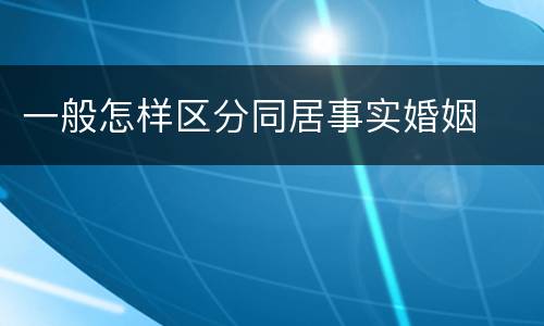 一般怎样区分同居事实婚姻