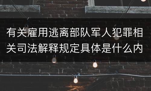 有关雇用逃离部队军人犯罪相关司法解释规定具体是什么内容