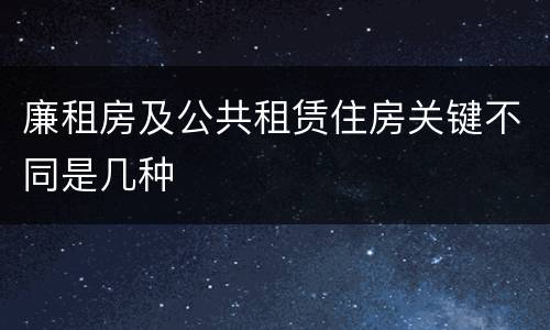 廉租房及公共租赁住房关键不同是几种