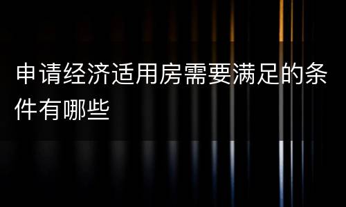 申请经济适用房需要满足的条件有哪些