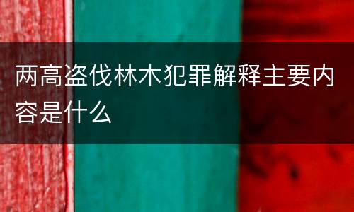 两高盗伐林木犯罪解释主要内容是什么