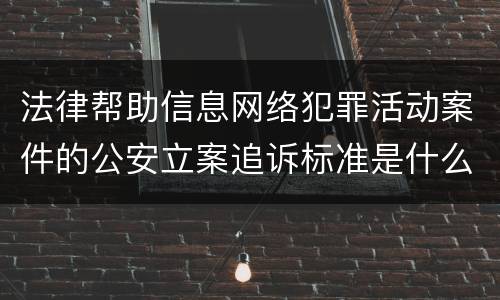 法律帮助信息网络犯罪活动案件的公安立案追诉标准是什么