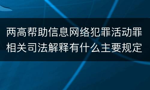 两高帮助信息网络犯罪活动罪相关司法解释有什么主要规定