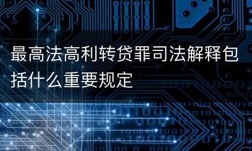 最高法高利转贷罪司法解释包括什么重要规定