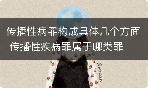 传播性病罪构成具体几个方面 传播性疾病罪属于哪类罪