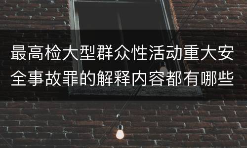 最高检大型群众性活动重大安全事故罪的解释内容都有哪些