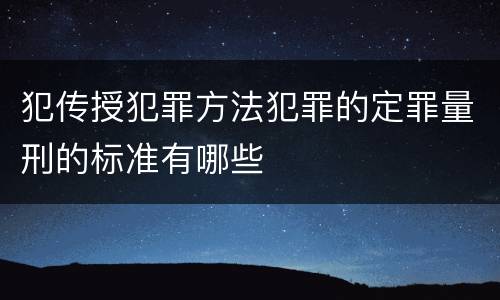 犯传授犯罪方法犯罪的定罪量刑的标准有哪些