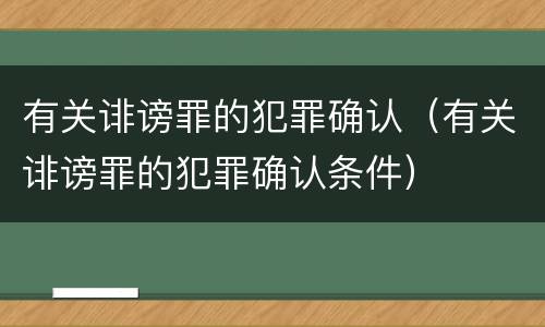 有关诽谤罪的犯罪确认（有关诽谤罪的犯罪确认条件）