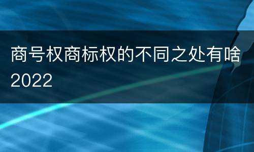 商号权商标权的不同之处有啥2022