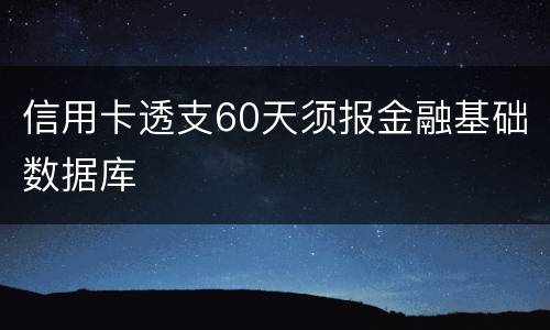 信用卡透支60天须报金融基础数据库