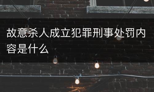 故意杀人成立犯罪刑事处罚内容是什么