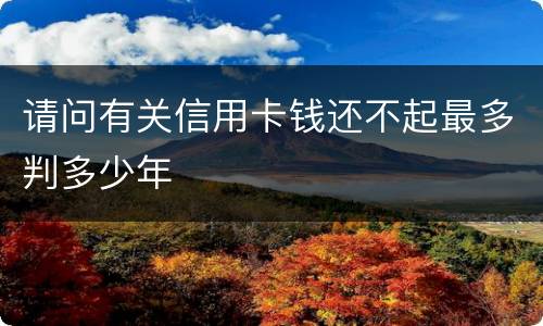请问有关信用卡钱还不起最多判多少年