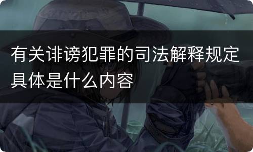 有关诽谤犯罪的司法解释规定具体是什么内容