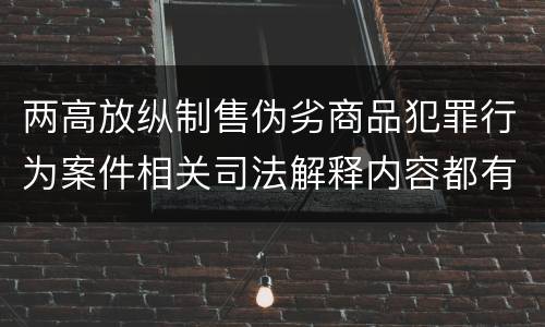两高放纵制售伪劣商品犯罪行为案件相关司法解释内容都有哪些