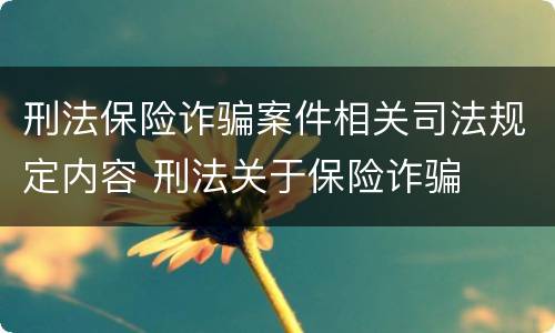 刑法保险诈骗案件相关司法规定内容 刑法关于保险诈骗