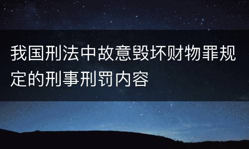 我国刑法中故意毁坏财物罪规定的刑事刑罚内容