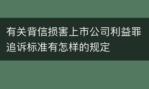 有关背信损害上市公司利益罪追诉标准有怎样的规定